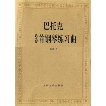 巴托克3首钢琴练习曲（作品18...