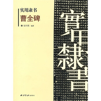 实用隶书：曹全碑