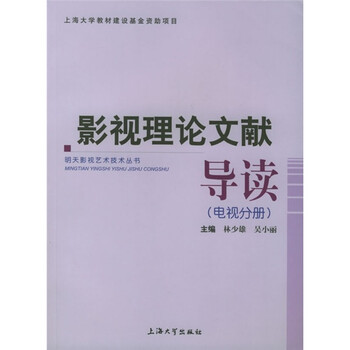 影视理论文献导读（电视分册）