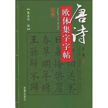 唐诗欧体集字字帖
