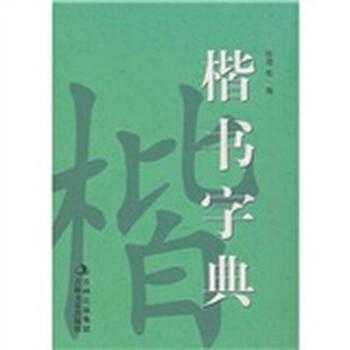 楷书字典