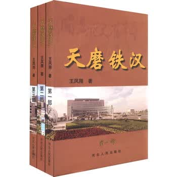 天磨铁汉（套装共3册）（附光盘...