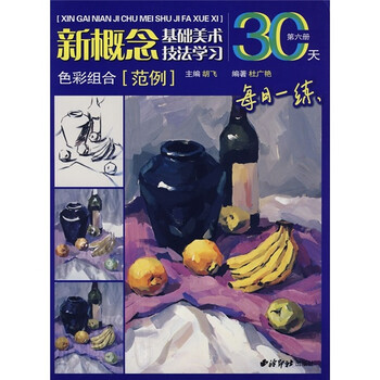 基础美术技法学习30天：色彩组...