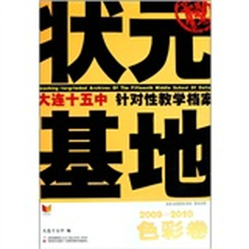 状元基地·大连十五中针对性教学...