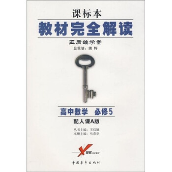 教材完全解读·王后雄学案:高中数学(必修5)(配人课a版)(课标本)