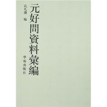 元好问资料汇编