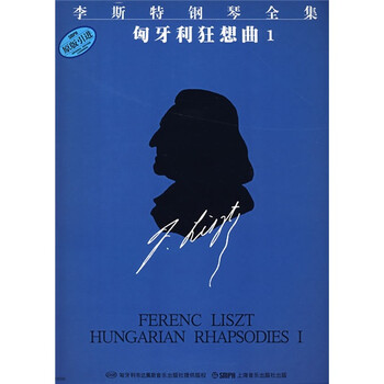 李斯特钢琴全集：匈牙利狂想曲1...