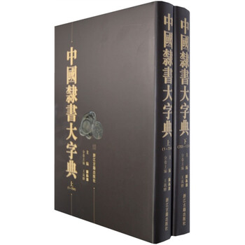 中国隶书大字典（上下）