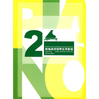 新编高师钢琴实用教程2