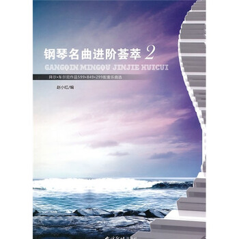 钢琴名曲进阶荟萃2（附光盘）