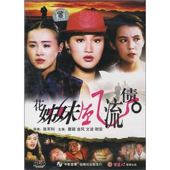 <em>花姐妹风流债</em>(DVD) - 电影 - 影视 - 京东商城