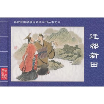春秋晋国故事连环画系列丛书6：...