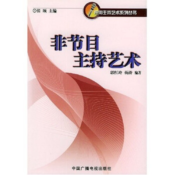 非节目主持艺术