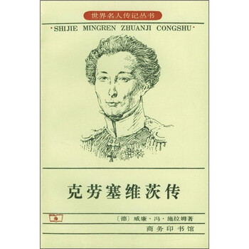 世界名人传记丛书：克劳塞维茨传