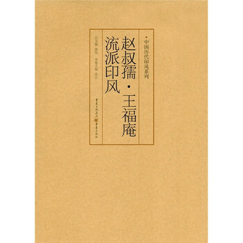 赵叔孺·王福庵流派印风