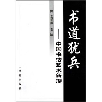 书道犹兵：中国书法艺术新探