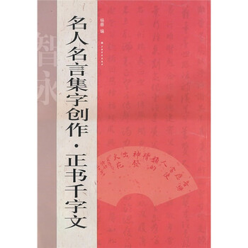 名人名言集字创作系列：正书千字...