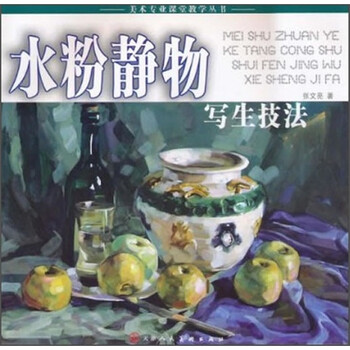 水粉静物写生技法