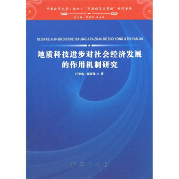 《地质科技进步对社会经济发展的作用机制研究