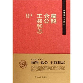 齐鲁诸子名家志：扁鹊 仓公 王...