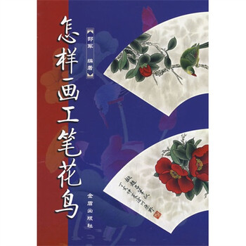 怎样画工笔花鸟