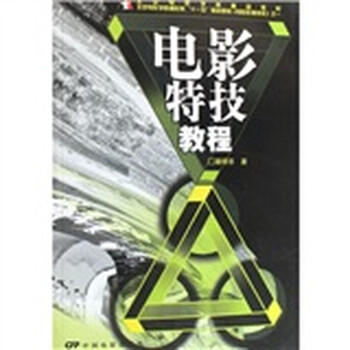 北京电影学院精品教材：电影特技...