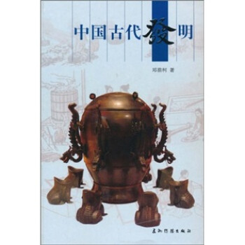 人文中国中国古代发明中文版