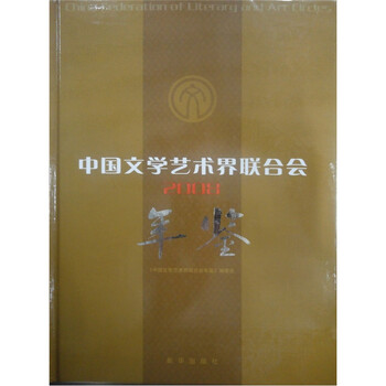 中国文学艺术界联合会年鉴（20...