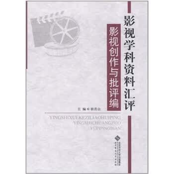 影视学科资料汇评：影视创作与批...