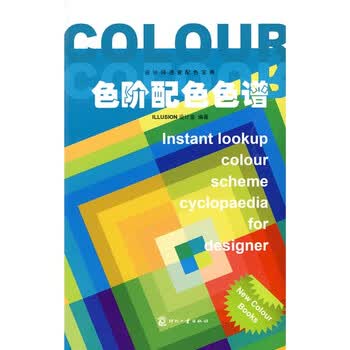 设计师速查配色宝典：色阶配色色...