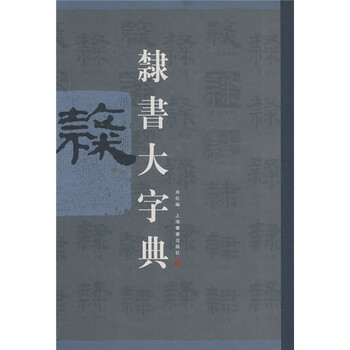 隶书大字典