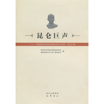昆仑巨声：“2009王光祈研究...