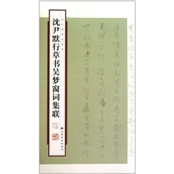 沈尹默行草书吴梦窗词集联