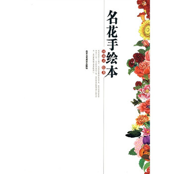 名花手绘本