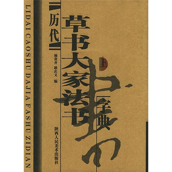 历代草书大家法书字典（上下）