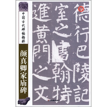 中国古代碑帖精粹：颜真卿家庙碑