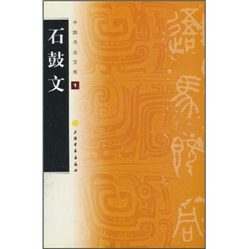 中国书法宝库：石鼓文