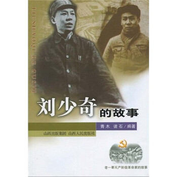 刘少奇的故事