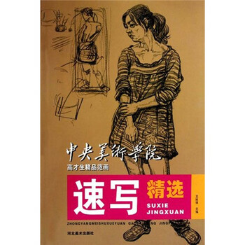 中央美术学院高才生精品范画：速...