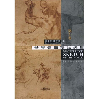世界素描精品选（第1卷）