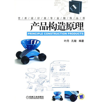 艺术设计类专业指导丛书：产品构...