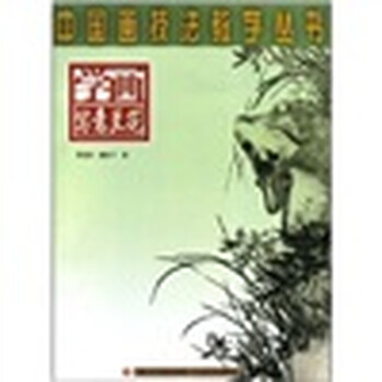 中国画技法教学丛书：学画写意兰...