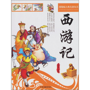 四大名著：西游记