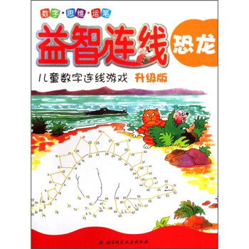 儿童数字连线游戏益智连线恐龙升级版