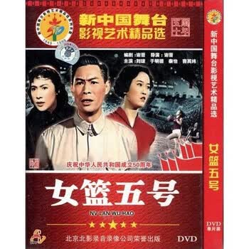 <em>女篮五号</em>(DVD简装版) - <em>电影</em> - <em>影视</em> - 京东商城