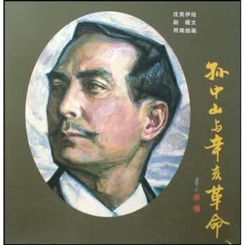 孙中山与辛亥革命（连环画 油画...