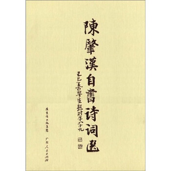 陈肇汉自书诗词选