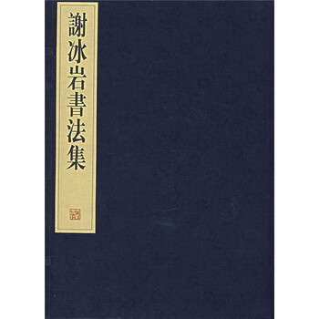 谢冰岩书法集（上下）