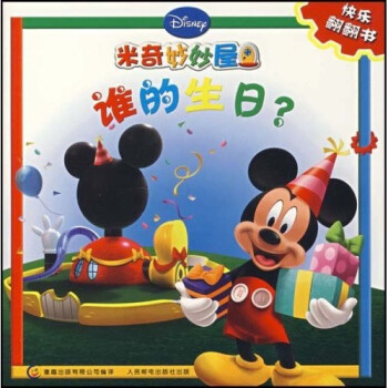 米奇妙妙屋:谁的生日