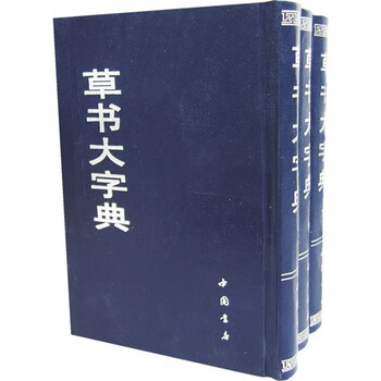 草书大字典（全3册）